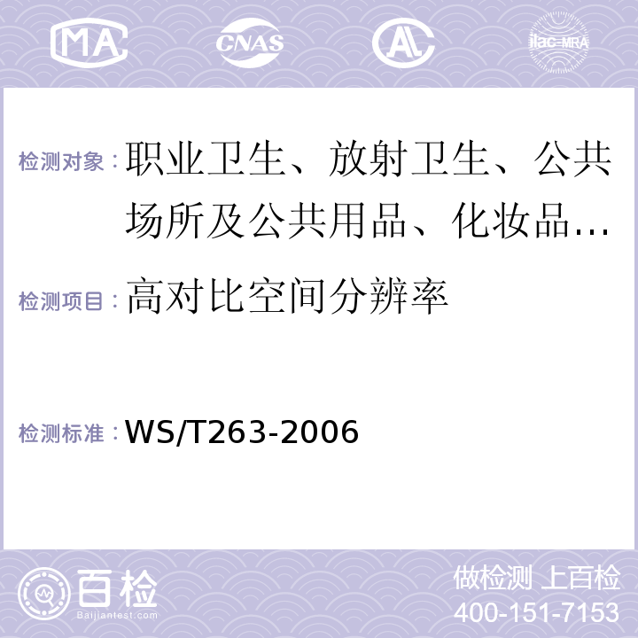 高对比空间分辨率 医用磁共振成像MR1设备影像质量检测与评价规范 WS/T263-2006