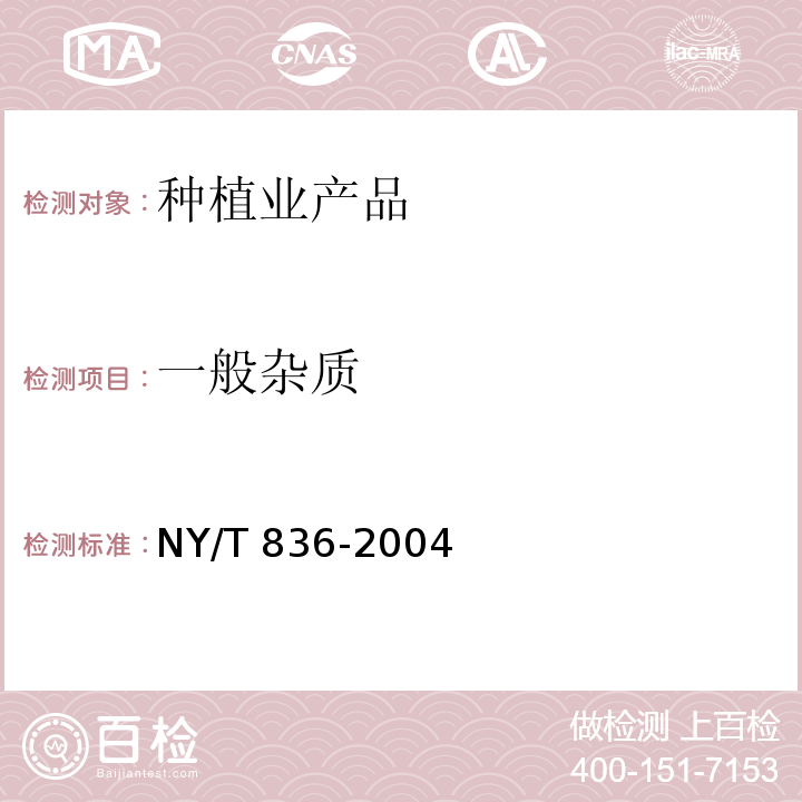 一般杂质 竹荪 NY/T 836-2004