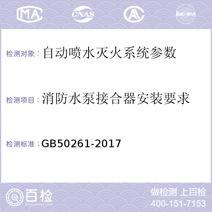 消防水泵接合器安装要求 自动喷水灭火系统施工及验收规范 GB50261-2017