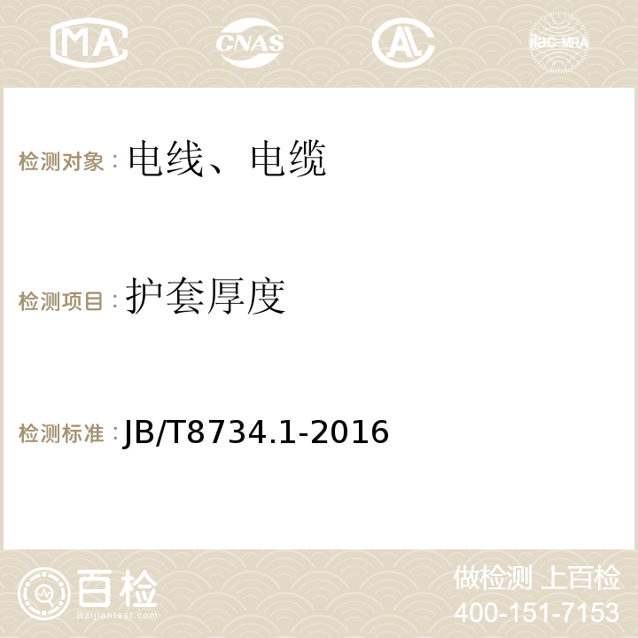 護套厚度 額定電壓450750V 及以下聚氯乙烯絕緣電纜電線和軟線 第1部分：一般規定 JB/T8734.1-2016