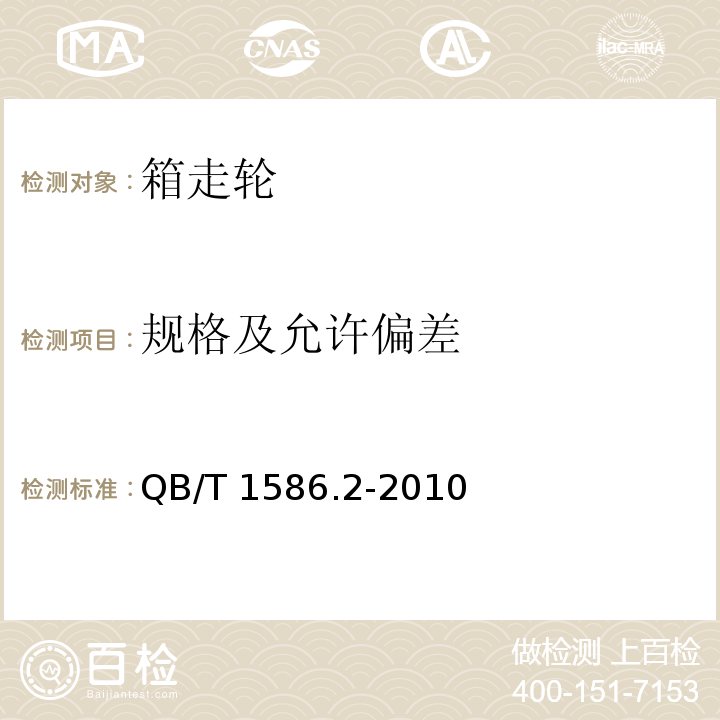 规格及允许偏差 箱走轮QB/T 1586.2-2010