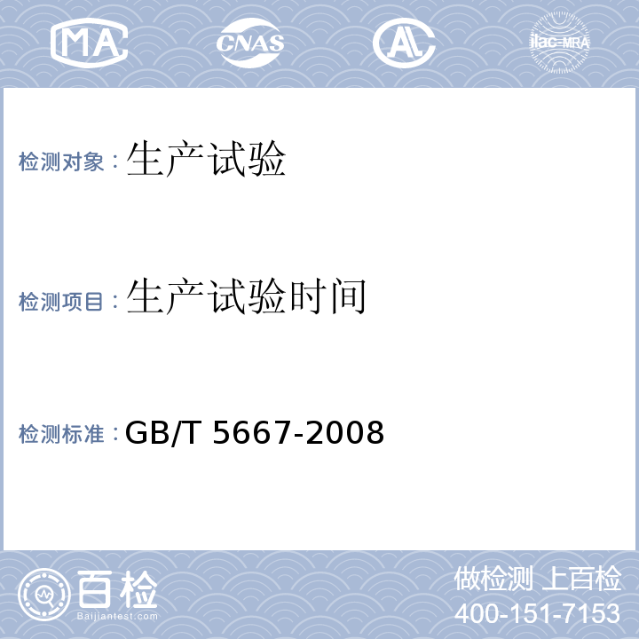 生产试验时间 农业机械 生产试验方法 GB/T 5667-2008（5.2）