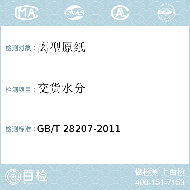 交货水分 离型原纸GB/T 28207-2011