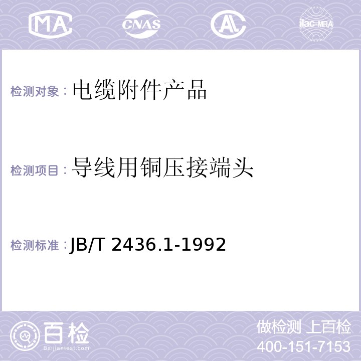 导线用铜压接端头 导线用铜压接端头 第1部分：0.5—6.0mm导线用铜压接端头 JB/T 2436.1-1992