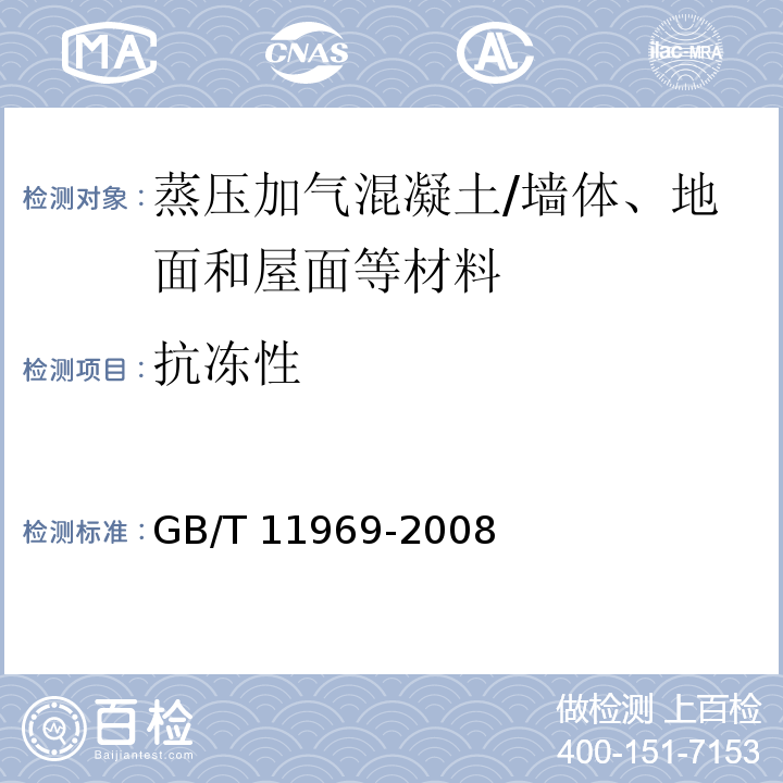 抗冻性 蒸压加气混凝土性能试验方法 /GB/T 11969-2008