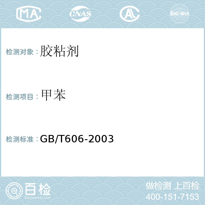 甲苯 化学试剂 水分测定通用方法 卡尔·费休法 GB/T606-2003