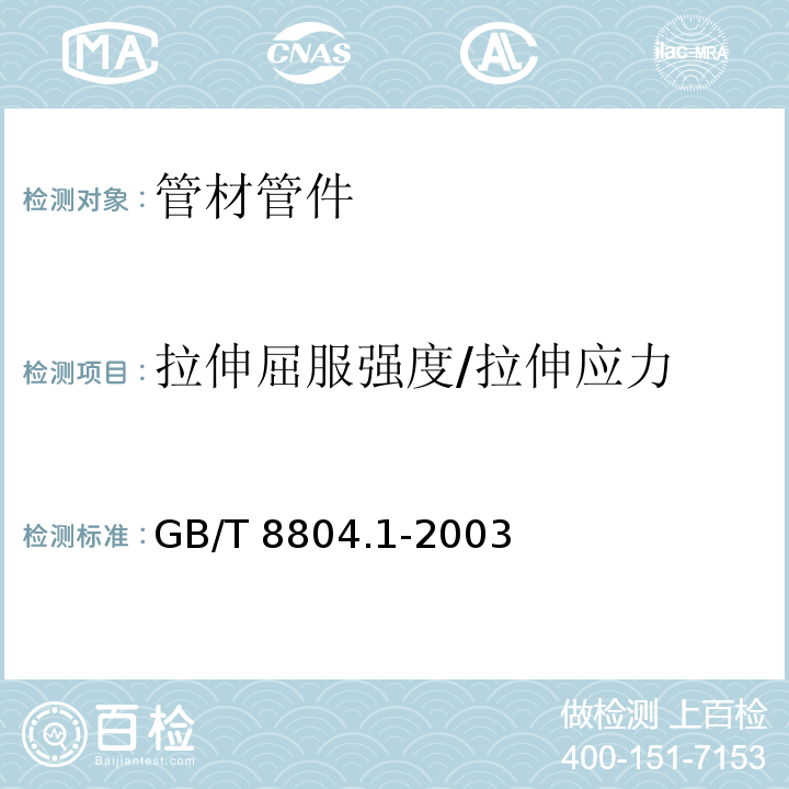 拉伸屈服强度/拉伸应力 热塑性塑料管材 拉伸性能的测定 第1部分：试验方法总则 GB/T 8804.1-2003