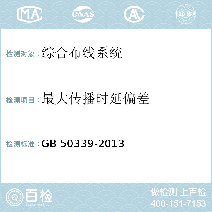 最大传播时延偏差 智能建筑工程质量验收规范 GB 50339-2013