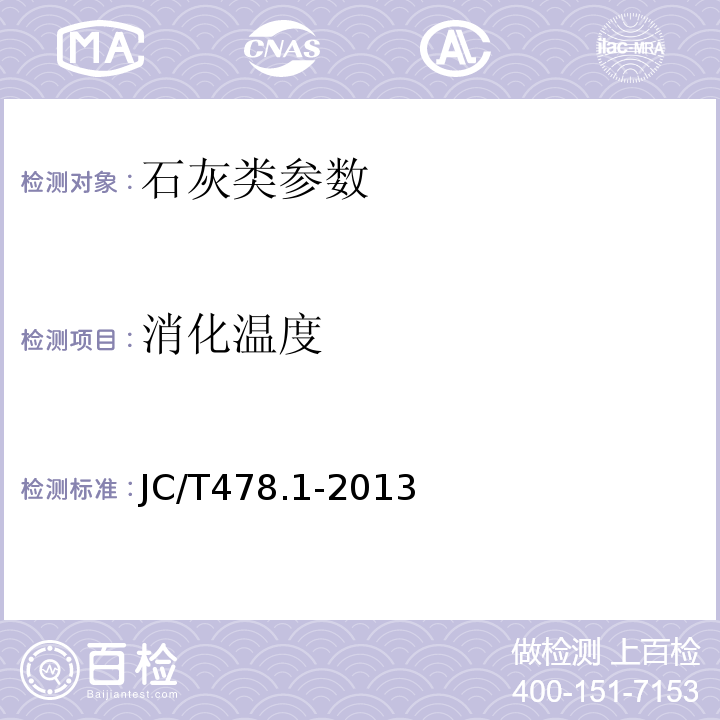 消化温度 JC/T 478.1-2013 建筑石灰试验方法 第1部分:物理试验方法