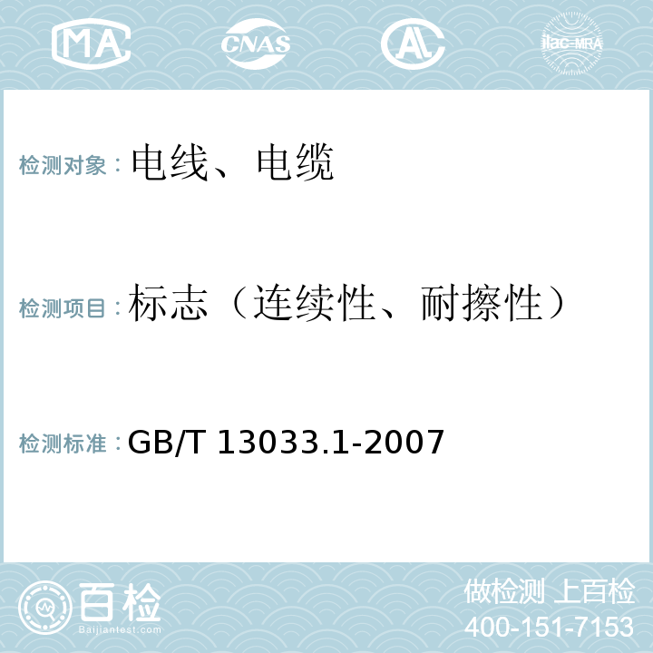 标志（连续性、耐擦性） 额定电压750V及以下矿物绝缘电缆及终端 第1部分:电缆 GB/T 13033.1-2007