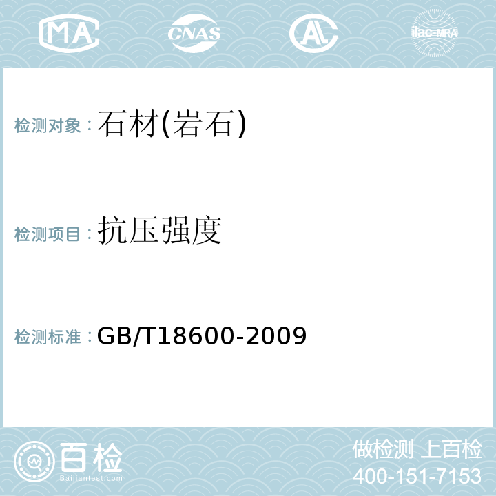 抗压强度 天然板石 GB/T18600-2009