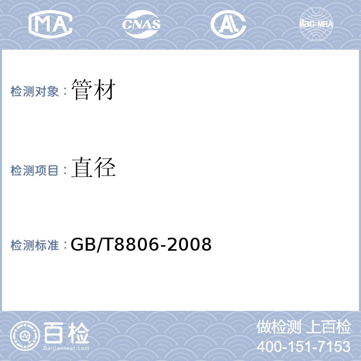 直径 塑料管道系统塑料部件尺寸的测定 GB/T8806-2008