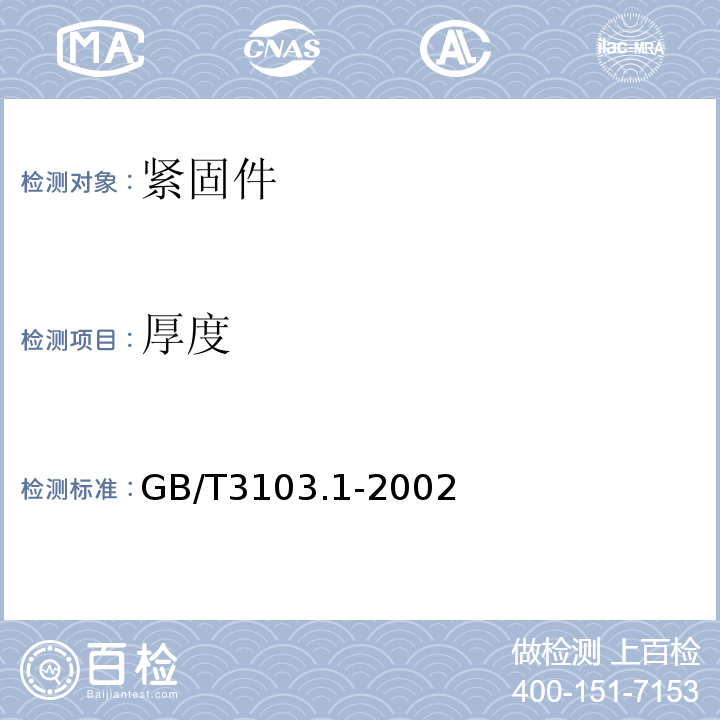 厚度 GB/T 3103.1-2002 紧固件公差 螺栓、螺钉、螺柱和螺母