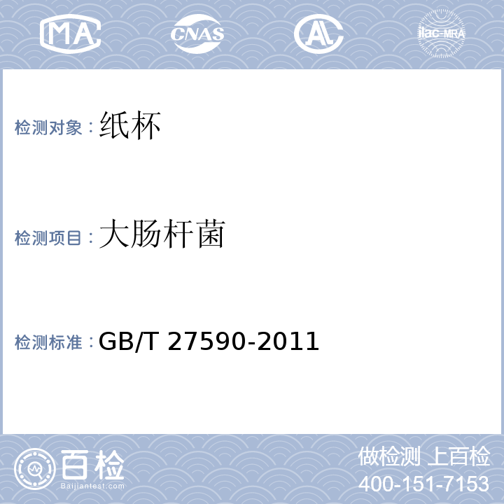 大肠杆菌 纸杯GB/T 27590-2011