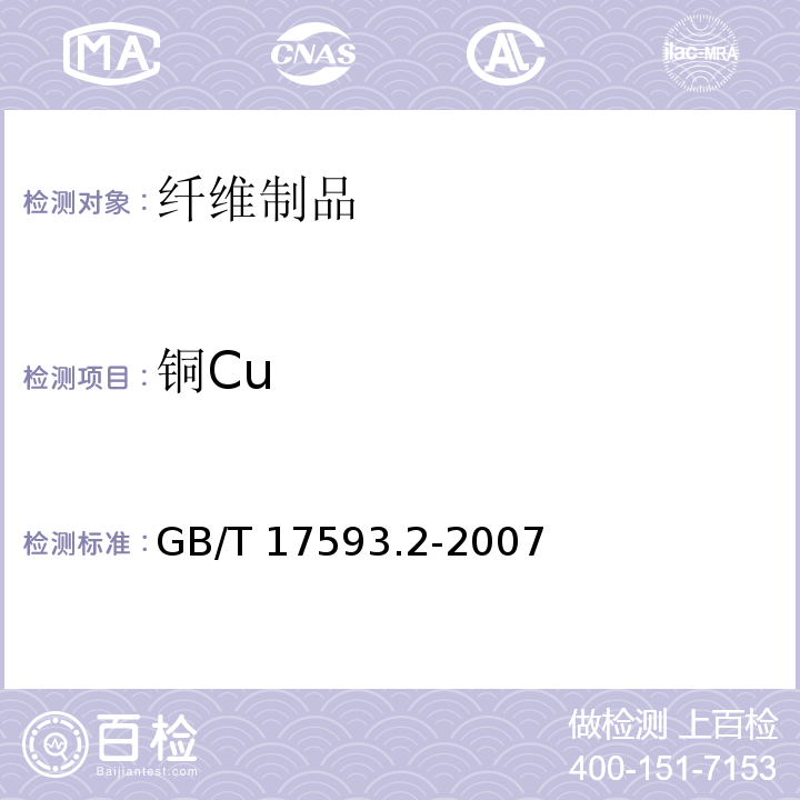 铜Cu 纺织品 重金属的测定 第2部分：电感耦合等离子体原子发射光谱法GB/T 17593.2-2007