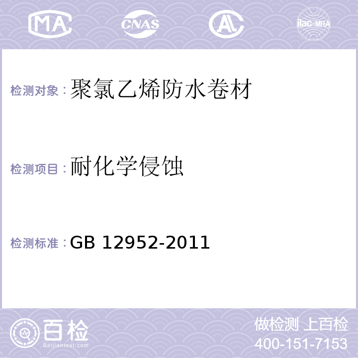 耐化学侵蚀 聚氯乙烯防水卷材 GB 12952-2011