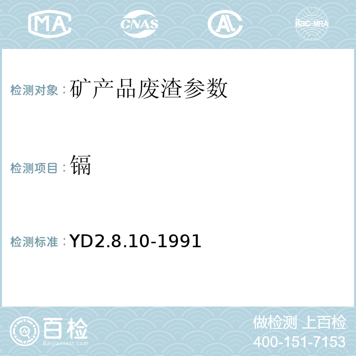 镉 YD 2.8.10-199 冶金部有色地质分析规程 YD2.8.10-1991