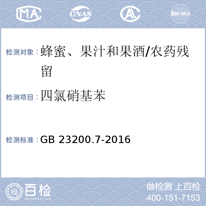 四氯硝基苯 食品安全国家标准蜂蜜、果汁和果酒中497种农药及相关化学品残留量的测定 气相色谱-质谱法/GB 23200.7-2016