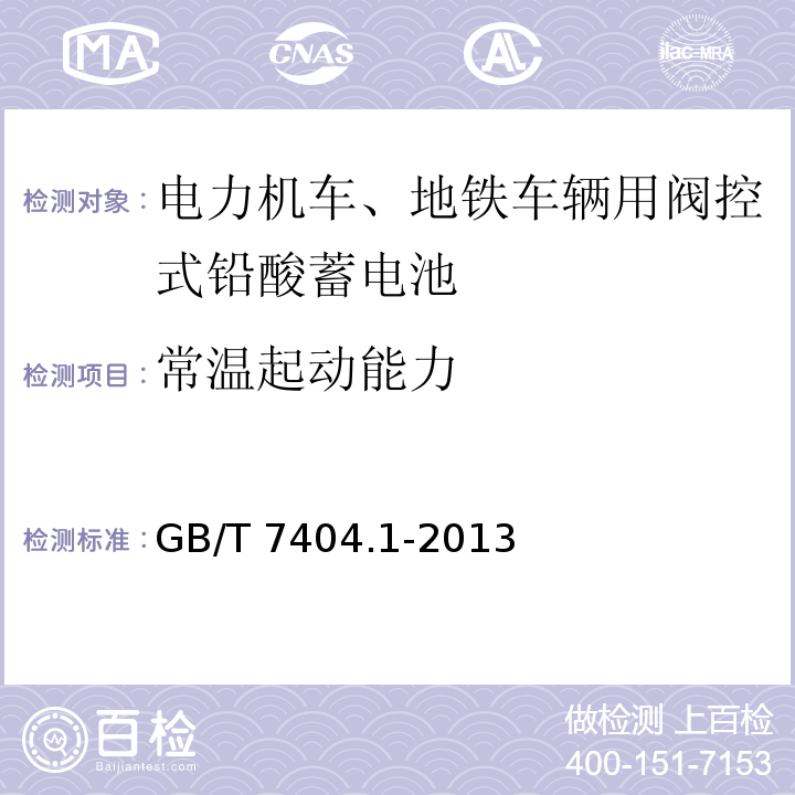 常温起动能力 轨道交通车辆用铅酸蓄电池第1部分：电力机车、地铁车辆用阀控式铅酸蓄电池GB/T 7404.1-2013