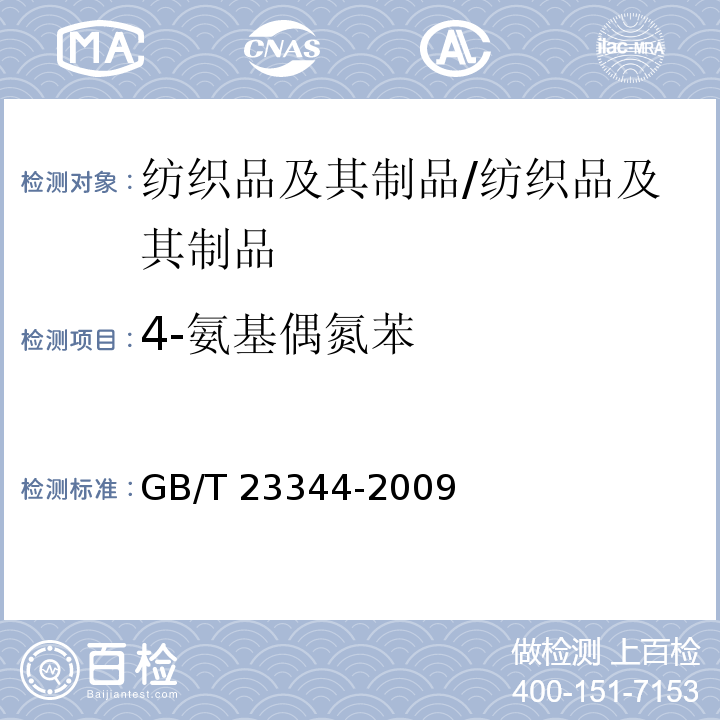 4-氨基偶氮苯 纺织品 4-氨基偶氮苯的测定/GB/T 23344-2009