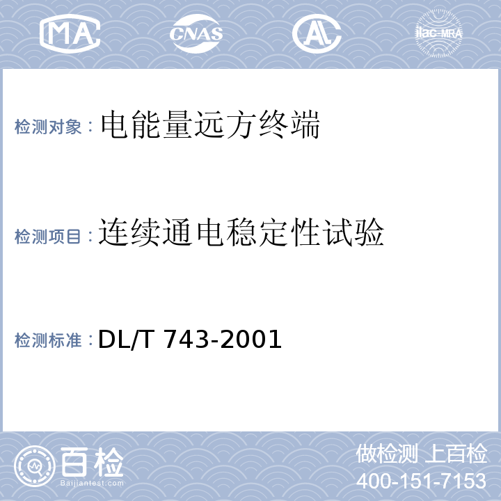 连续通电稳定性试验 电能量远方终端DL/T 743-2001