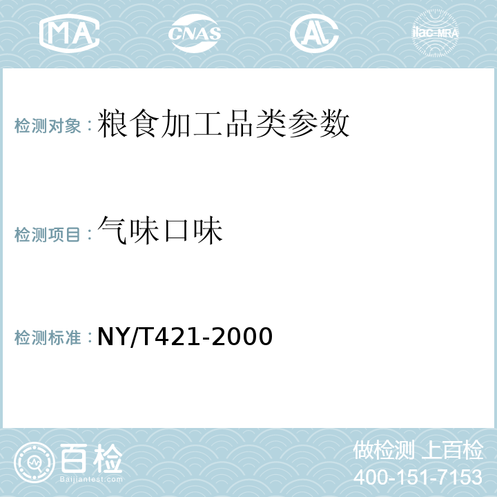 气味口味 绿色食品 小麦粉 NY/T421-2000