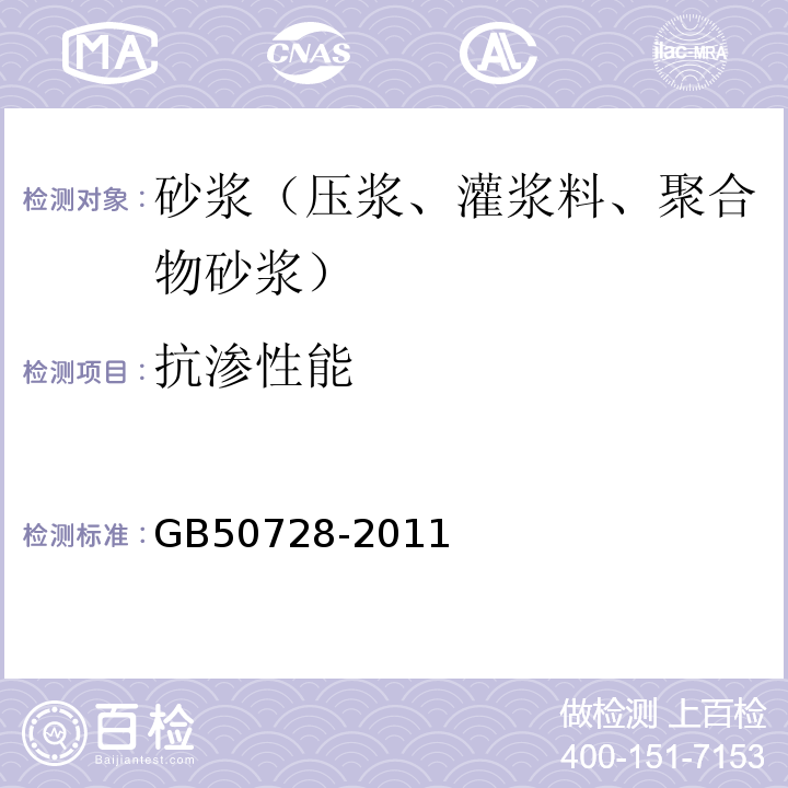 抗滲性能 工程結構加固材料安全性鑒定技術規范 GB50728-2011