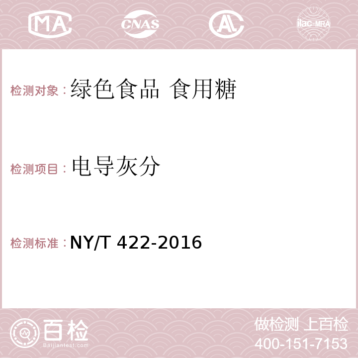 电导灰分 绿色食品 食用糖 NY/T 422-2016