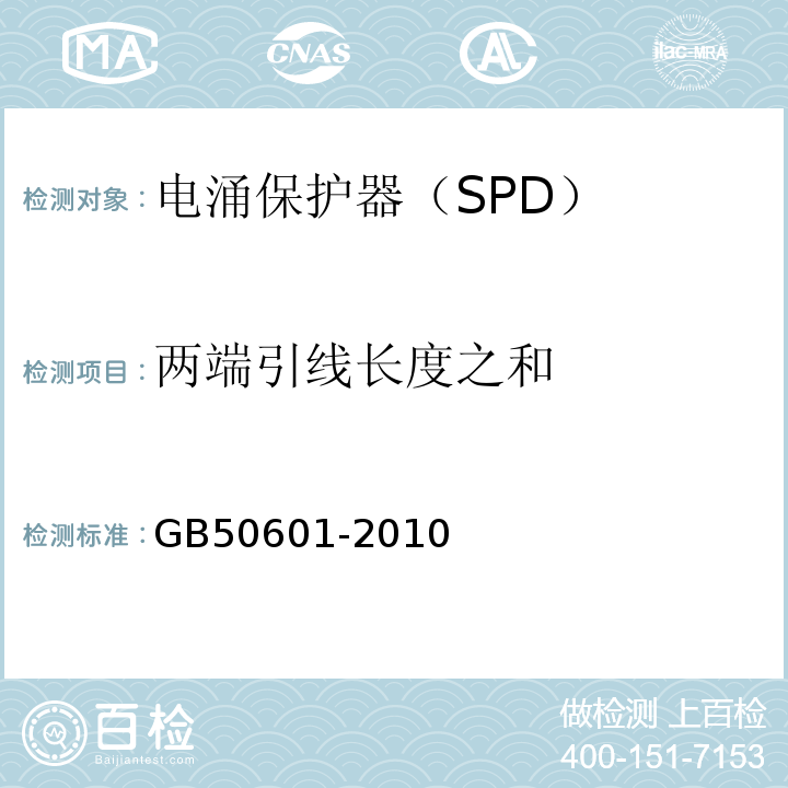 两端引线长度之和 GB 50601-2010 建筑物防雷工程施工与质量验收规范(附条文说明)