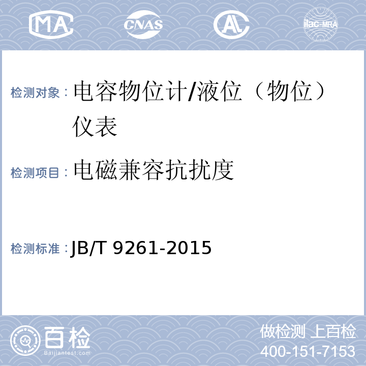 電磁兼容抗擾度 電容物位計 （6.11）/JB/T 9261-2015