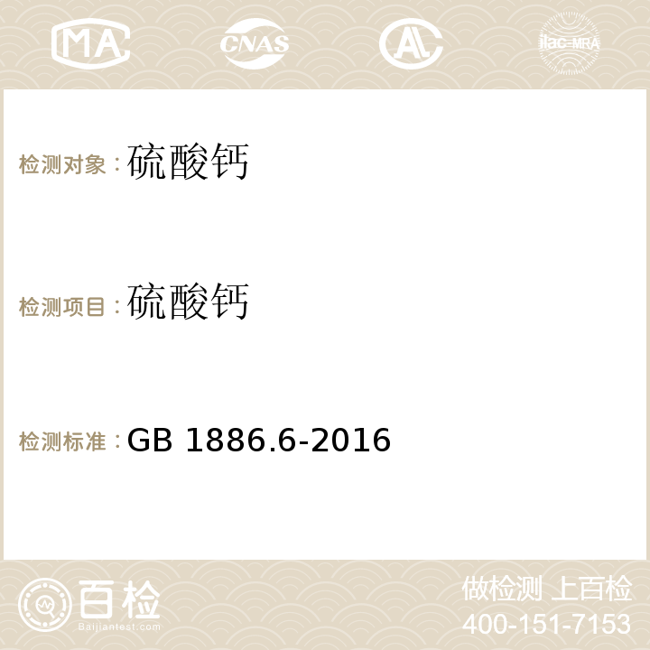 硫酸钙 食品安全国家标准 食品添加剂 硫酸钙GB 1886.6-2016/附录A/A.4