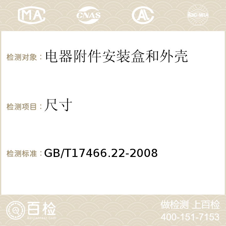 尺寸 家用和类似用途固定式电气装置的电器附件安装盒和外壳 第22部分：连接盒与外壳的特殊要求 GB/T17466.22-2008