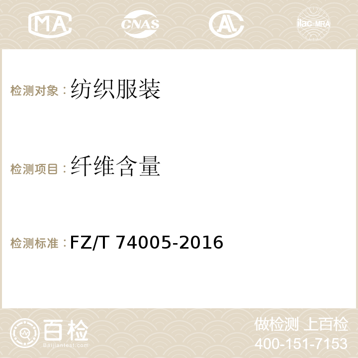 纤维含量 FZ/T 74005-2016 针织瑜伽服