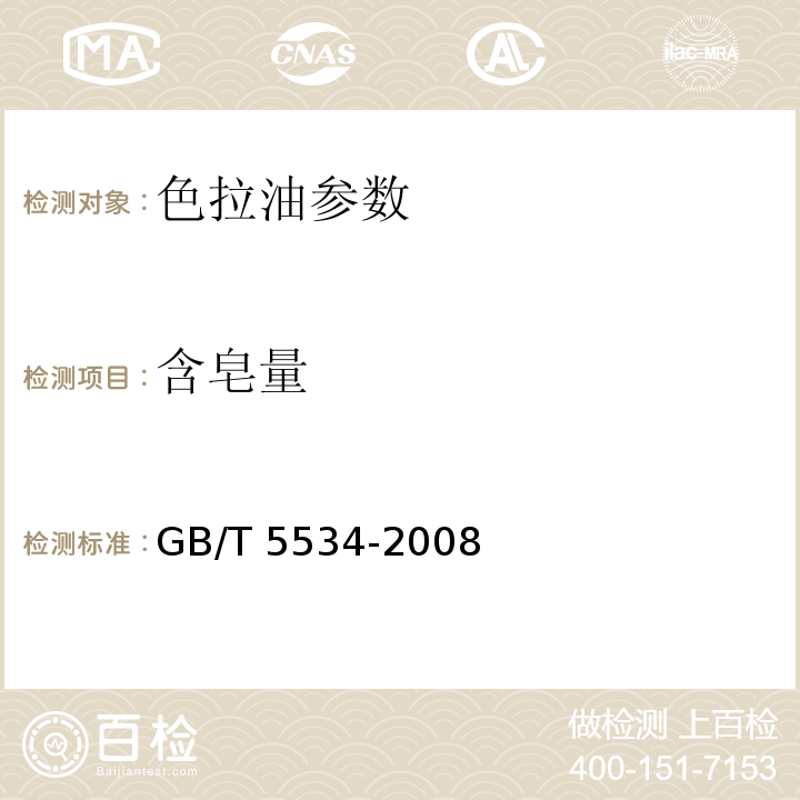 含皂量 GB/T 5534-2008动植物油脂 皂化值的测定