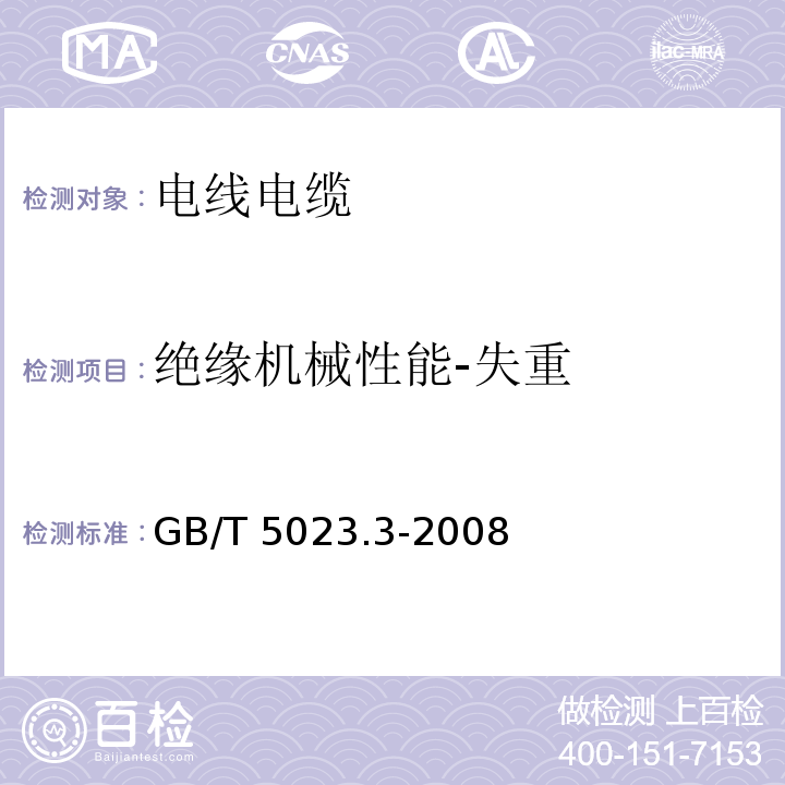 绝缘机械性能-失重 额定电压450/750V及以下聚氯乙烯绝缘电缆 第3部分：固定布线用无护套电缆GB/T 5023.3-2008