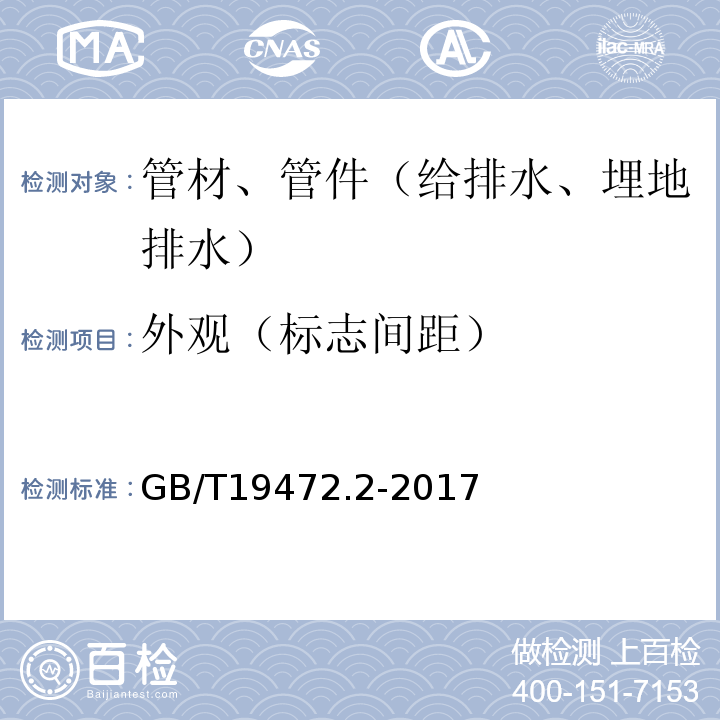 外观（标志间距） 埋地用聚乙烯（PE）结构壁管道系统 第2部分：聚乙烯缠绕结构壁管材GB/T19472.2-2017