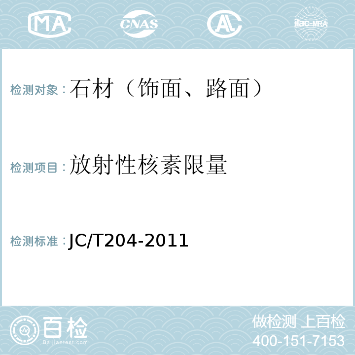 放射性核素限量 JC/T 204-2011 天然花岗石荒料