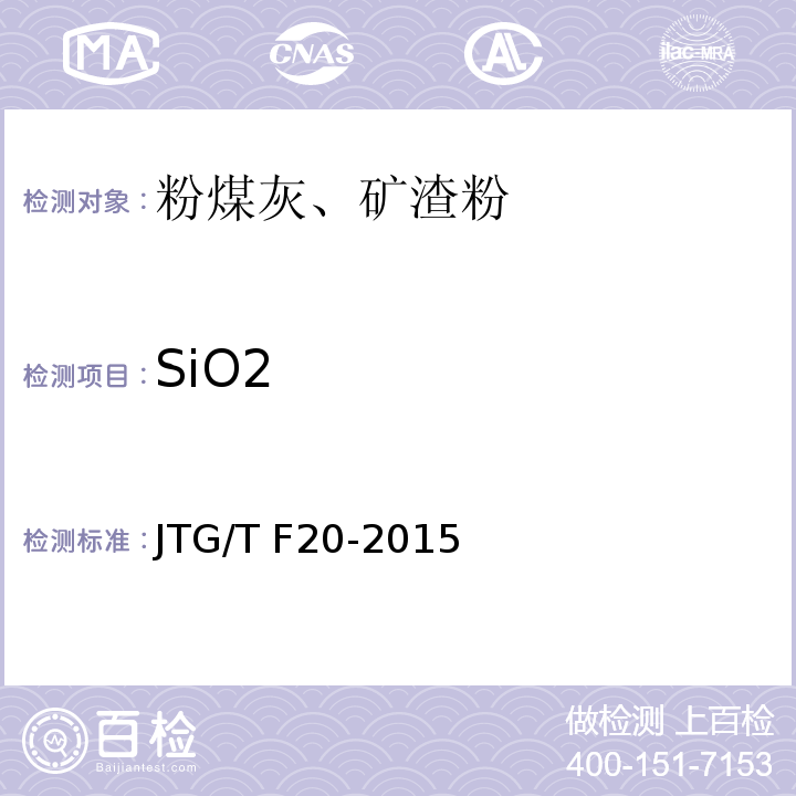 SiO2 公路路面基层施工技术细则JTG/T F20-2015