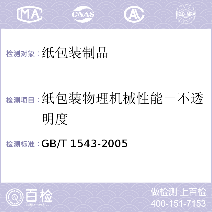 纸包装物理机械性能－不透明度 纸和纸板 不透明度(纸背衬)的测定(漫反射法) GB/T 1543-2005