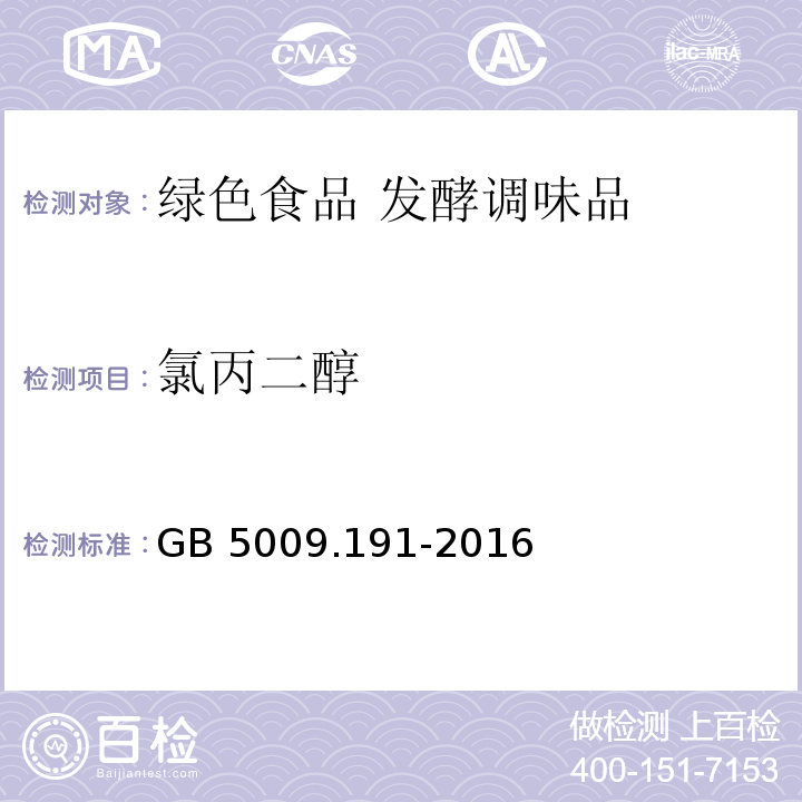 氯丙二醇 食品安全国家标准 食品中氯丙醇及其脂肪酸酯含量的测定GB 5009.191-2016 第一法