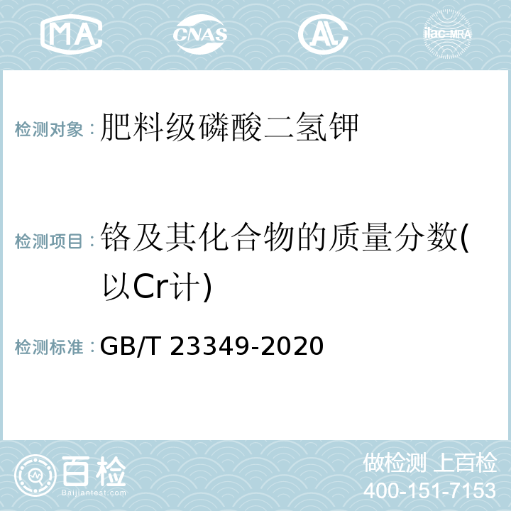 铬及其化合物的质量分数(以Cr计) 肥料中砷、镉、铬、铅、汞含量的测定GB/T 23349-2020中3.4