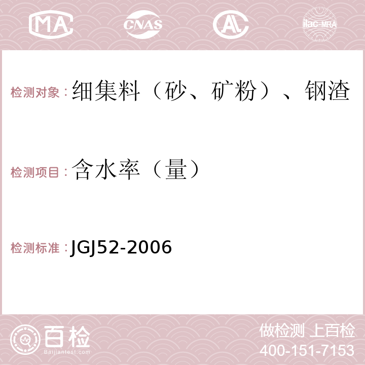 含水率（量） 普通混凝土用砂、石质量及检验方法标准 JGJ52-2006