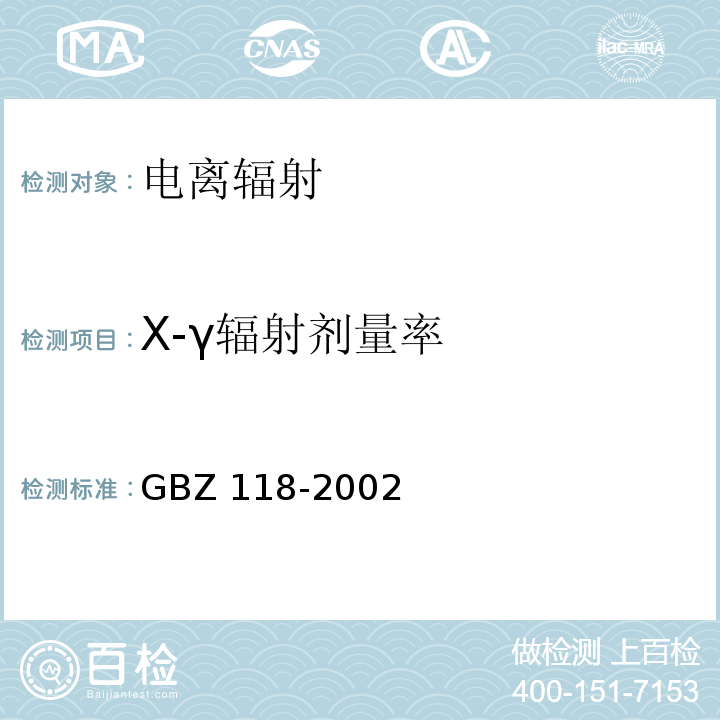 X-γ辐射剂量率 GBZ 118-2002 油(气)田非密封型放射源测井卫生防护标准