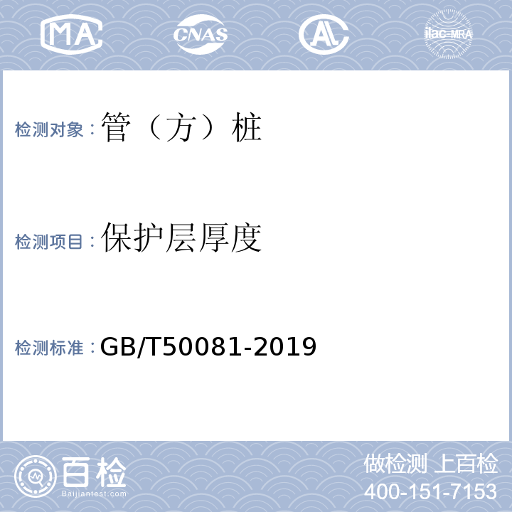 保护层厚度 普通混凝土力学性能试验方法标准 GB/T50081-2019