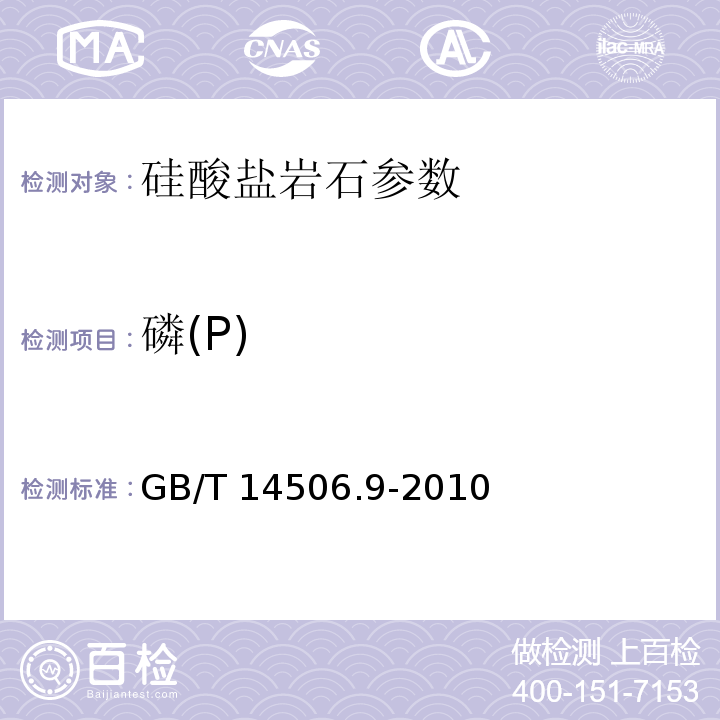 磷(P) 硅酸鹽巖石化學分析方法第9部分:五氧化二磷量測定GB/T 14506.9-2010