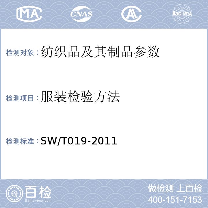 服装检验方法 SW/T 019-2011 税务服装检验SW/T019-2011