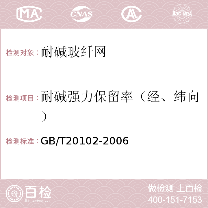 耐碱强力保留率（经、纬向） 玻璃纤维网布耐碱性试验方法氢氧化钠溶液浸泡法GB/T20102-2006