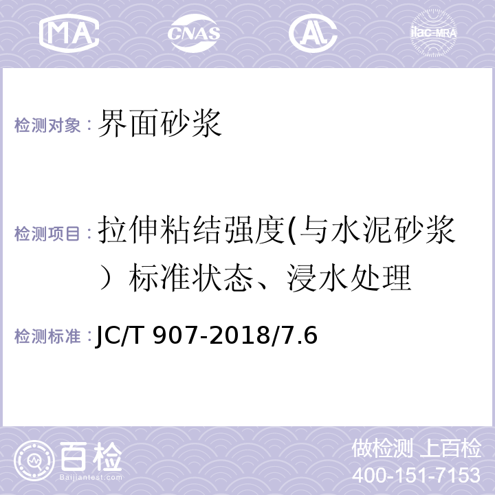 拉伸粘结强度(与水泥砂浆）标准状态、浸水处理 JC/T 907-2018 混凝土界面处理剂