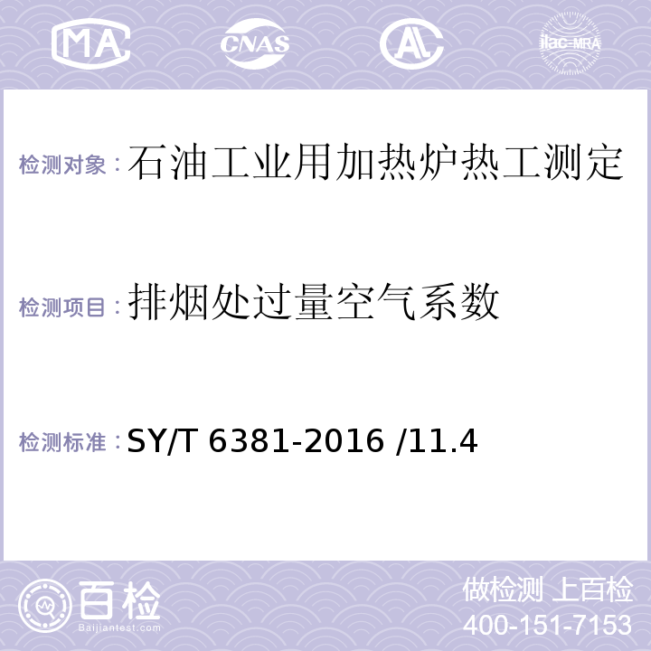 排烟处过量空气系数 SY/T 6381-201 石油工业用加热炉热工测定 6 /11.4表2（84）