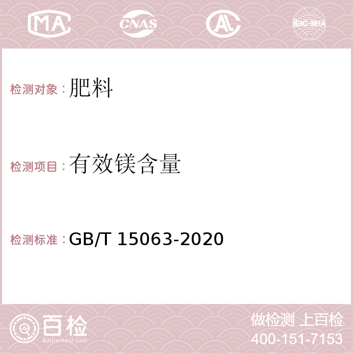 有效镁含量 GB/T 15063-2020 复合肥料